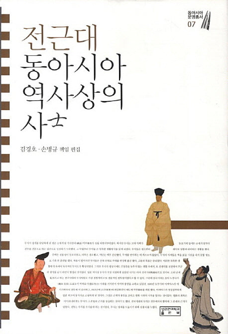 전근대 동아시아 역사상의 사(동아시아문명총서 7)(양장본 HardCover)