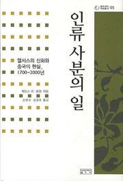 인류 사분의 일(동아시아자료총서 5)(양장본 HardCover)
