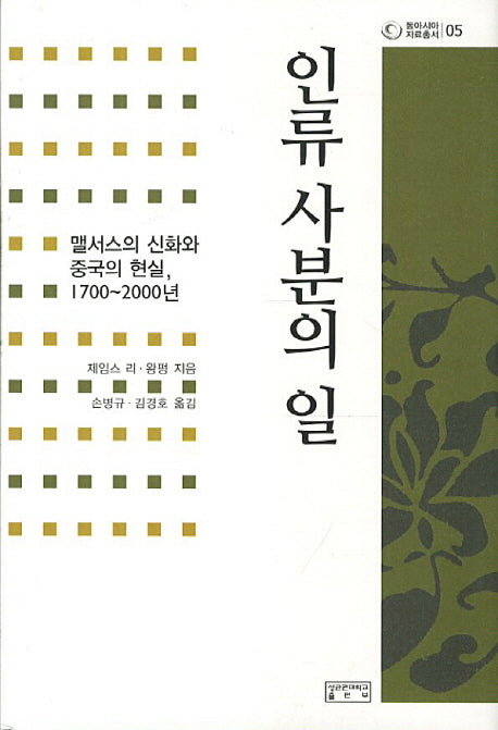 인류 사분의 일(동아시아자료총서 5)(양장본 HardCover)
