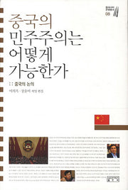 중국의 민주주의는 어떻게 가능한가(동아시아 문명총서 8)(양장본 Hardcover)