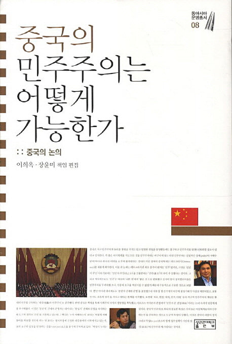 중국의 민주주의는 어떻게 가능한가(동아시아 문명총서 8)(양장본 Hardcover)