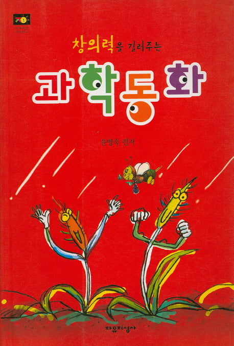 창의력을 길러주는 과학동화(자유지성 아동문고 1)