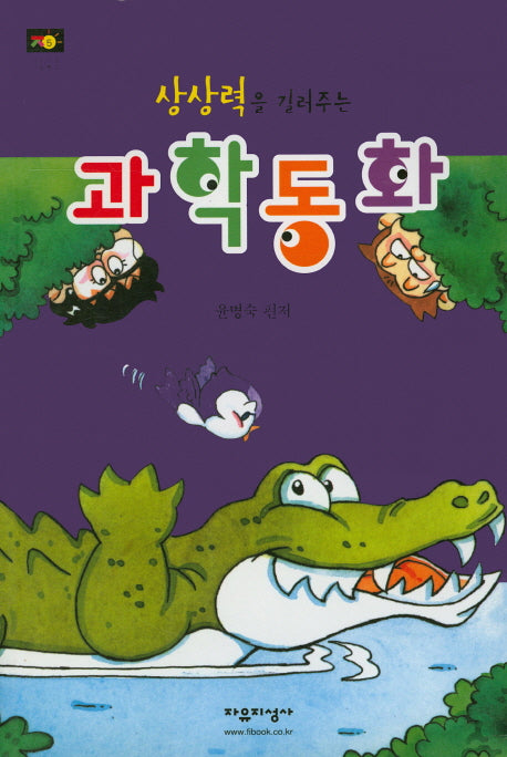 상상력을 길러주는 과학동화(자유지성 아동문고 5)