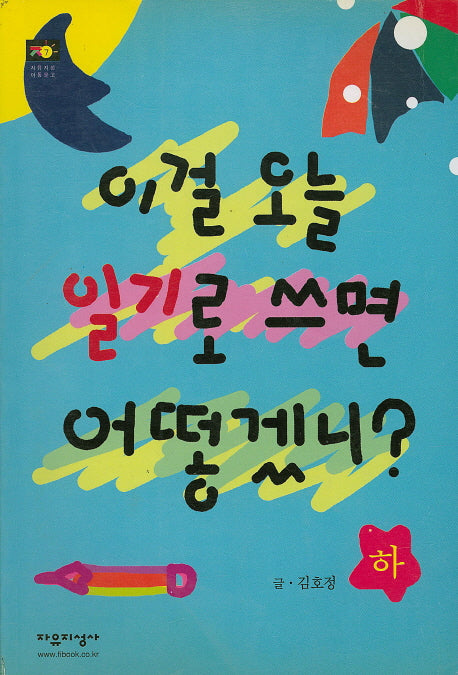 이걸 오늘 일기로 쓰면 어떻겠니?(하)(자유지성 아동문고 7)
