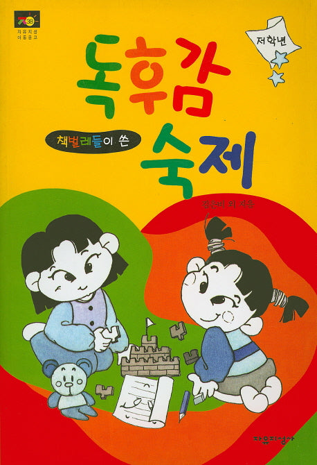 책벌레들이 쓴 독후감 숙제(자유지성 아동문고 38)