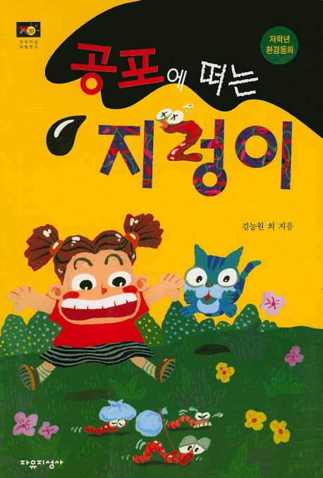 공포에 떠는 지렁이