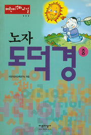노자 도덕경(중)(어린이선비교실 4)