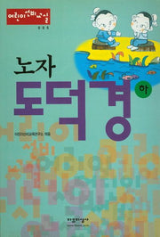 노자 도덕경(하)(어린이선비교실 5)