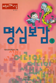 명심보감(상)