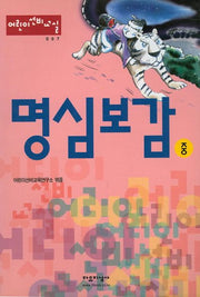 명심보감(중)(어린이선비교실 7)