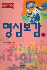 명심보감(하)(어린이선비교실 8)