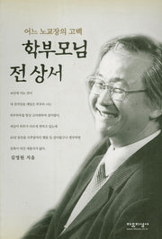 어느 노교장의 고백 학부모님 전상서