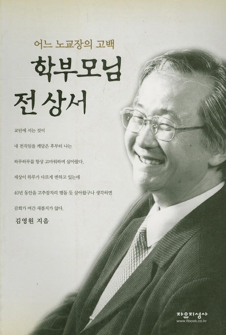 어느 노교장의 고백 학부모님 전상서