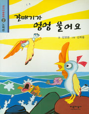 갈매기가 엉엉 울어요(생각마술동화 2)