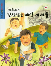 회초리로 선생님을 때린 아이들(생각마술동화 3: 약속편)