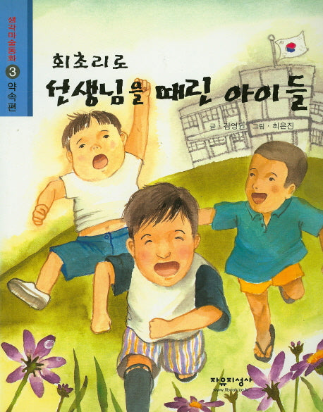 회초리로 선생님을 때린 아이들(생각마술동화 3: 약속편)