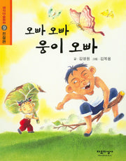 오빠 오빠 웅이 오빠(생각마술동화 9: 친절편)