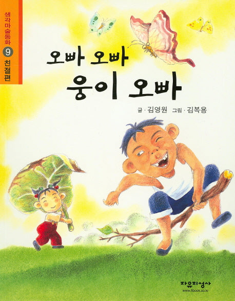 오빠 오빠 웅이 오빠(생각마술동화 9: 친절편)