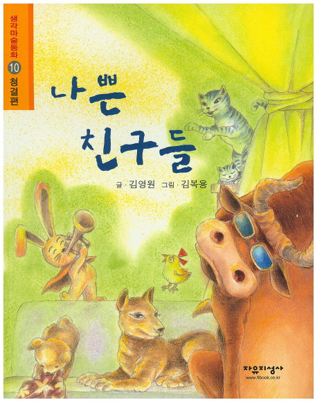 나쁜 친구들(생각마술동화 10: 청결편)