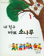내 친구 바보 소나무(빨강 파랑 문고 1)