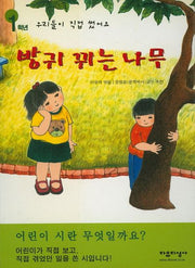 방귀 뀌는 나무