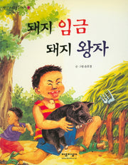돼지 임금 돼지 왕자(빨강 파랑 문고 1-2)