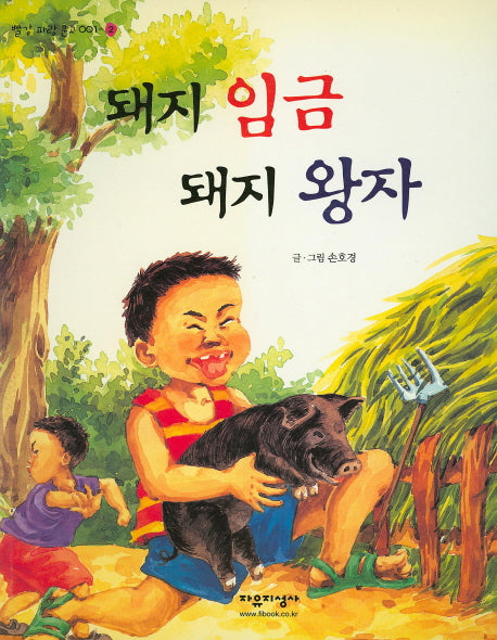 돼지 임금 돼지 왕자(빨강 파랑 문고 1-2)