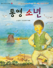통영 소년(빨강 파랑 문고 3-1)