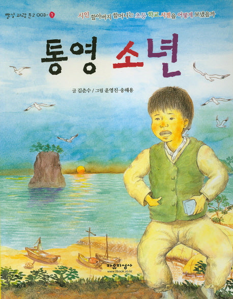 통영 소년(빨강 파랑 문고 3-1)