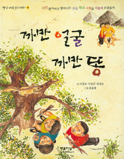 까만 얼굴 까만 똥(빨강 파랑 문고 3-4)