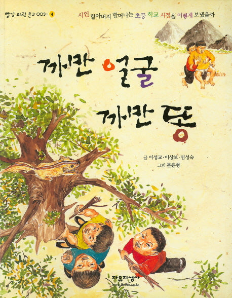 까만 얼굴 까만 똥(빨강 파랑 문고 3-4)