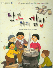 난로 위의 깜밥(빨강 파랑 문고 3-5)