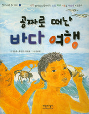 공짜로 떠난 바다여행(빨강 파랑 문고 3-7)