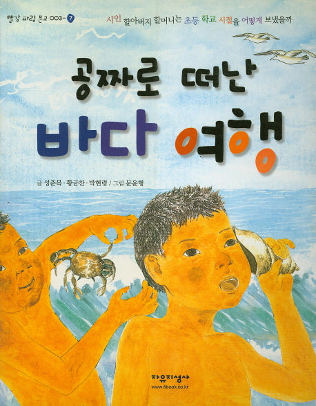 공짜로 떠난 바다여행(빨강 파랑 문고 3-7)