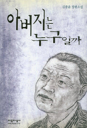 아버지는 누구일까