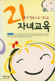 21세기 성공으로 이끄는 자녀교육
