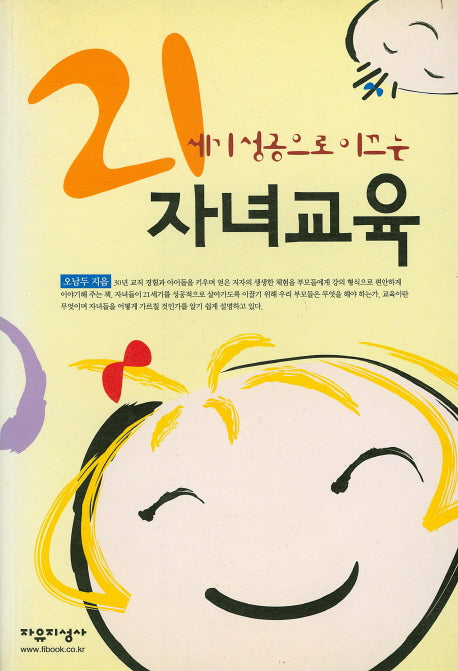 21세기 성공으로 이끄는 자녀교육