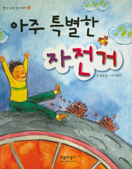 아주 특별한 자전거(빨강 파랑 문고 1-3)