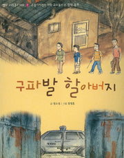 구파발 할아버지(빨강파랑문고 2-7)