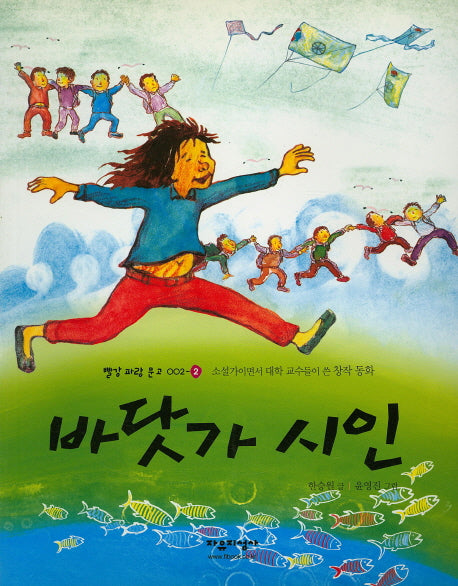 바닷가 시인(빨강 파랑 문고 2-2)