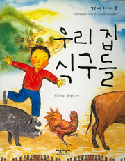 우리집 식구들(빨강 파랑 문고 2-5)