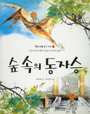 숲 속의 동자승(빨강 파랑 문고 2-8)