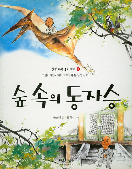숲 속의 동자승(빨강 파랑 문고 2-8)