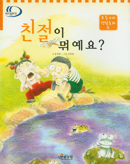 친절이 뭐예요?(초등교과 인성동화 5)