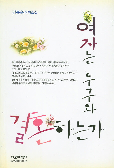 여자는 누구와 결혼 하는가