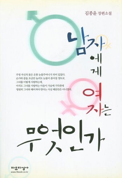 남자에게 여자는 무엇인가