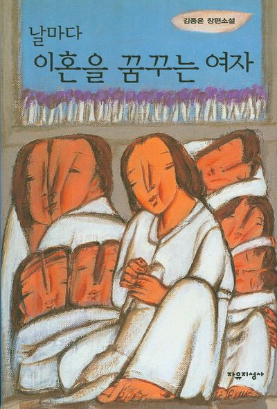 날마다 이혼을 꿈꾸는 여자