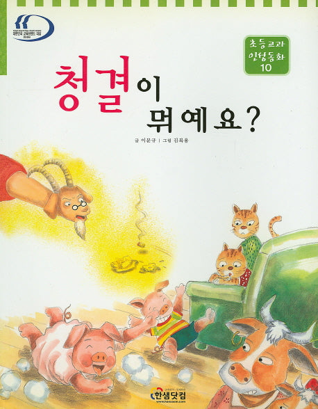 청결이 뭐예요?(초등교과 인성동화 10)