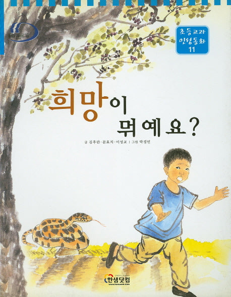 희망이 뭐예요?(초등교과 인성동화 11)