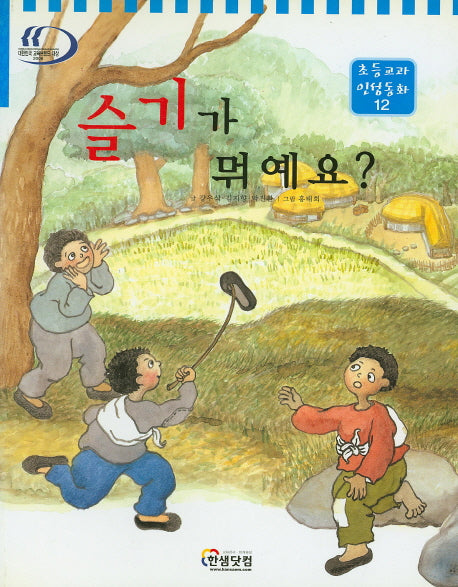 슬기가 뭐예요?(초등교과 인성동화 12)